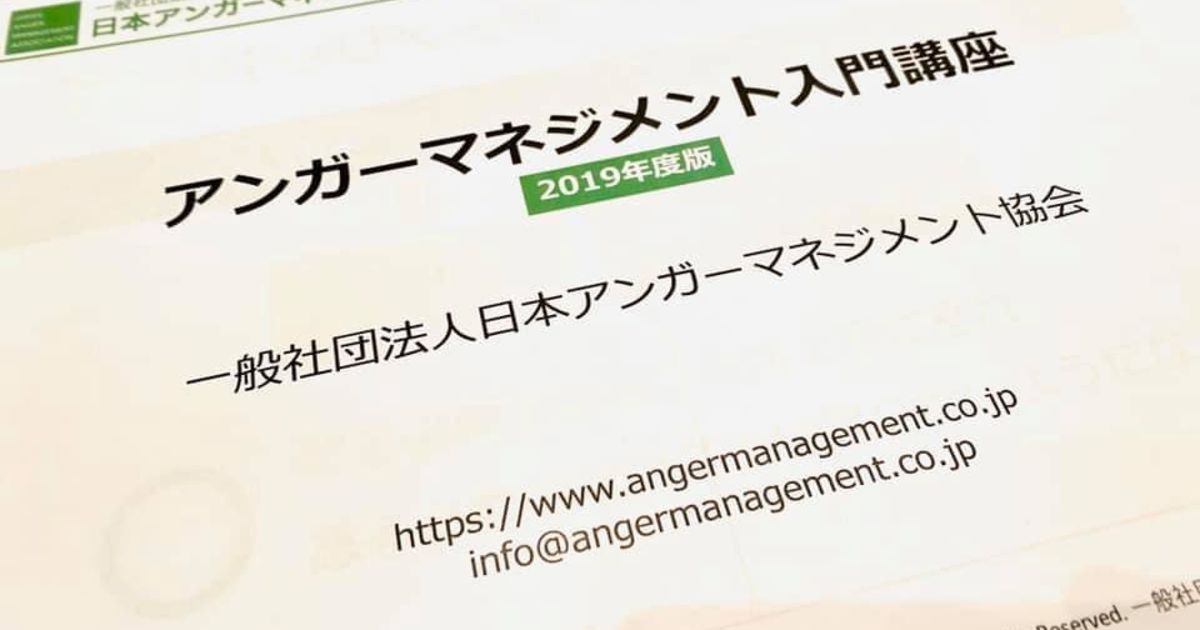 アンガーマネジメント入門講座を受講してきました