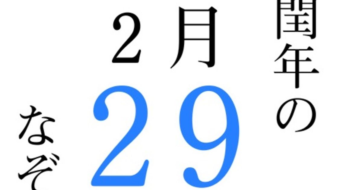 今年は閏年