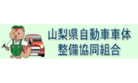  山梨県自動車 車体整備協同組合