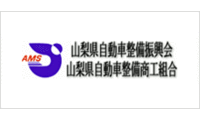 山梨県自動車整備振興会
