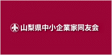 山梨県中小企業家同友会