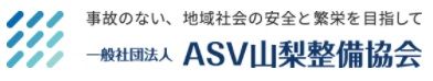 ＡＳＶ山梨整備協会